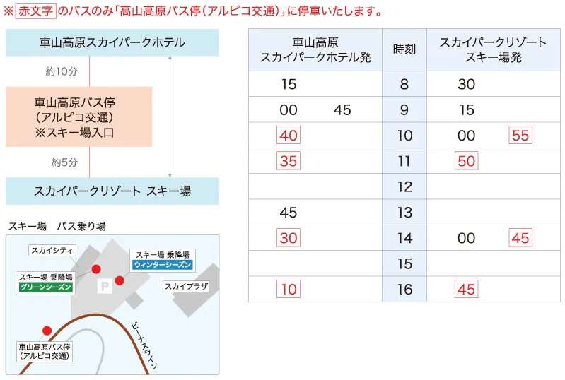 送迎バス時刻表：車山高原リゾート便（車山高原スカイパークホテル 〜 スキー場）