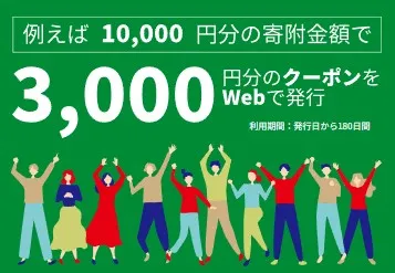 ふるさと納税電子クーポンのご案内画像