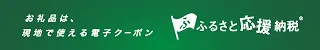 ふるさと応援納税ロゴ