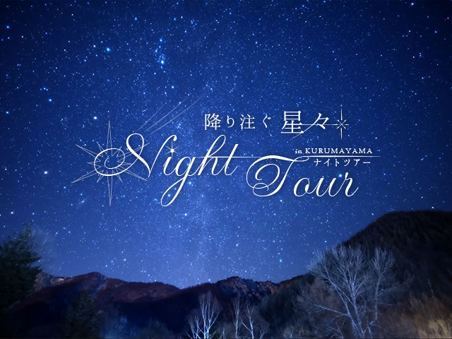 車山高原星空ナイトツアー
